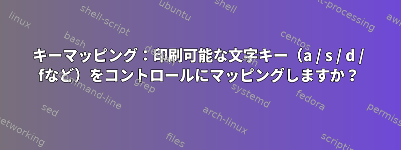 キーマッピング：印刷可能な文字キー（a / s / d / fなど）をコントロールにマッピングしますか？