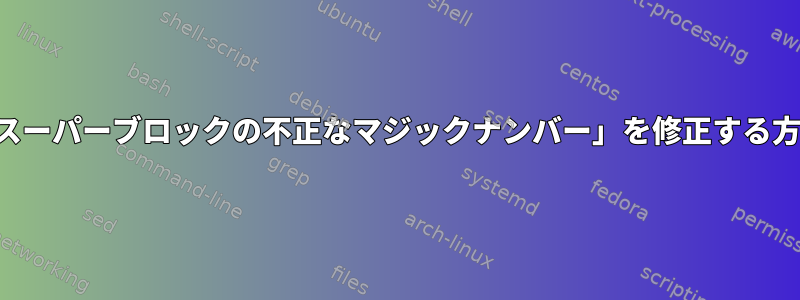 「スーパーブロックの不正なマジックナンバー」を修正する方法