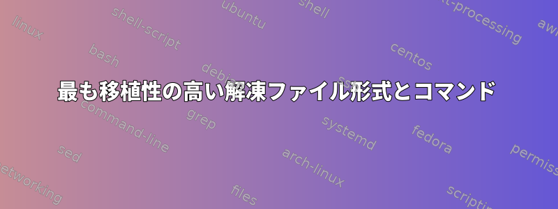 最も移植性の高い解凍ファイル形式とコマンド