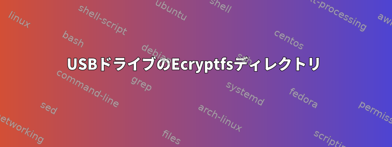 USBドライブのEcryptfsディレクトリ