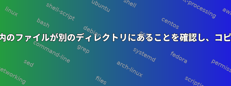 あるディレクトリ内のファイルが別のディレクトリにあることを確認し、コピーを実行します。