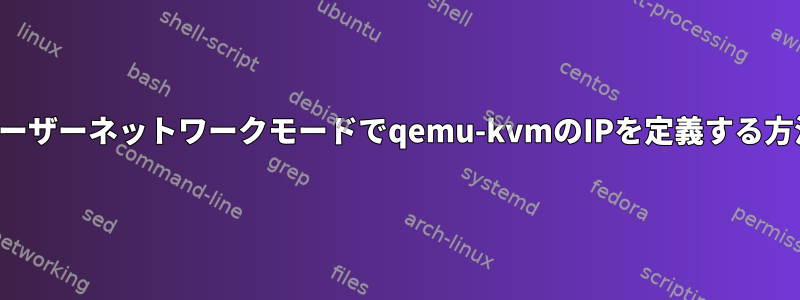 ユーザーネットワークモードでqemu-kvmのIPを定義する方法