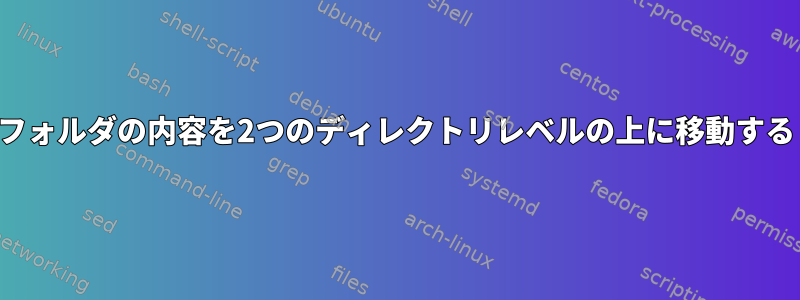 フォルダの内容を2つのディレクトリレベルの上に移動する