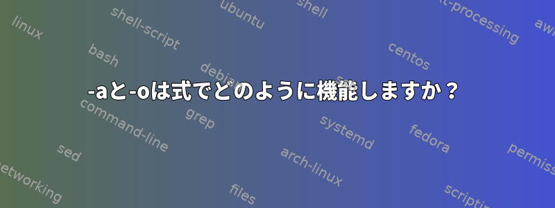 -aと-oは式でどのように機能しますか？