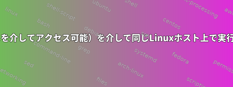 シミュレートされたイーサネットケーブル（MACアドレスを介してアクセス可能）を介して同じLinuxホスト上で実行されている2つのVMwareインスタンスを接続するには？