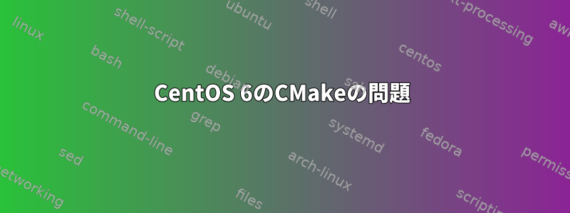 CentOS 6のCMakeの問題