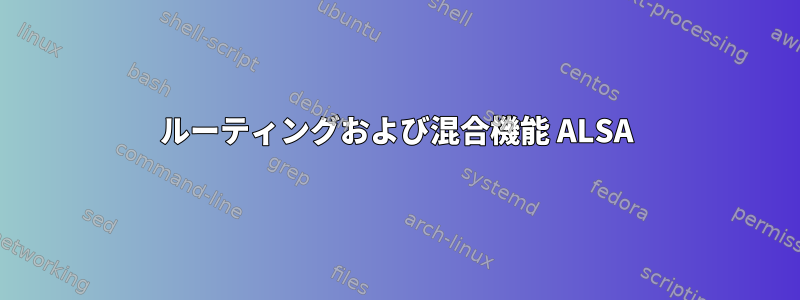 ルーティングおよび混合機能 ALSA