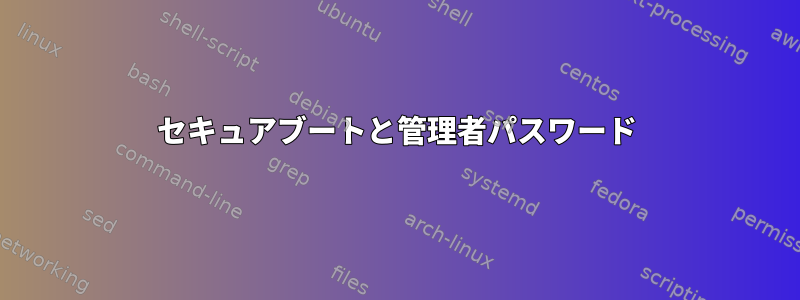 セキュアブートと管理者パスワード