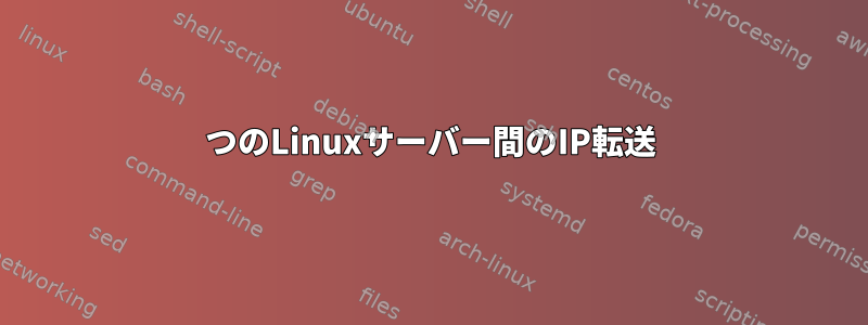 2つのLinuxサーバー間のIP転送