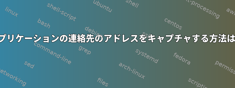 アプリケーションの連絡先のアドレスをキャプチャする方法は？