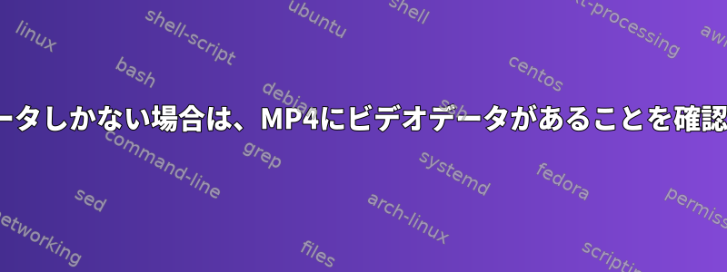 ファイルにオーディオデータしかない場合は、MP4にビデオデータがあることを確認してMP3に変換する方法