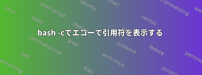 bash -cでエコーで引用符を表示する