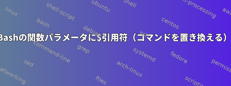 Bashの関数パラメータに$引用符（コマンドを置き換える）