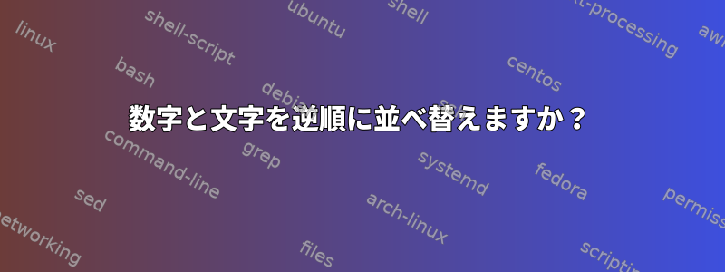 数字と文字を逆順に並べ替えますか？