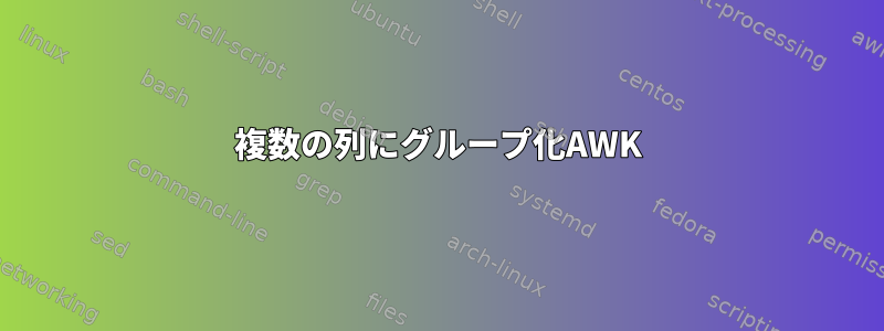 複数の列にグループ化AWK