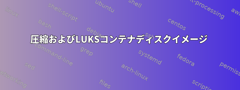 圧縮およびLUKSコンテナディスクイメージ