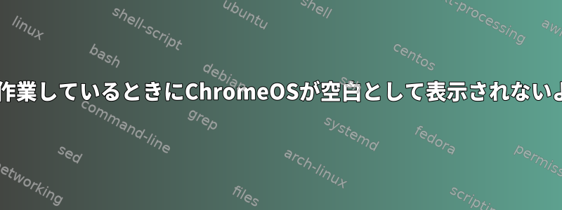 他のttyで作業しているときにChromeOSが空白として表示されないようにする