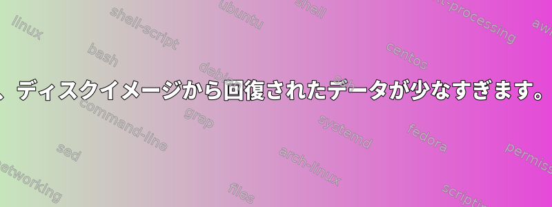 e2fsckは多くのinodeを削除し、ディスクイメージから回復されたデータが少なすぎます。もっと良い方法がありますか？