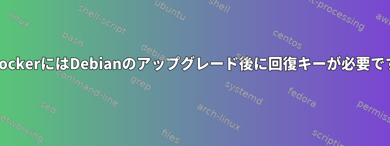 BitlockerにはDebianのアップグレード後に回復キーが必要です。