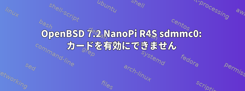 OpenBSD 7.2 NanoPi R4S sdmmc0: カードを有効にできません