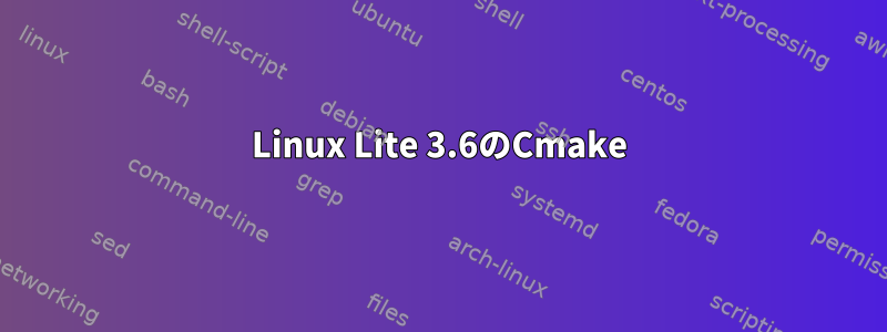 Linux Lite 3.6のCmake