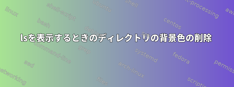 lsを表示するときのディレクトリの背景色の削除