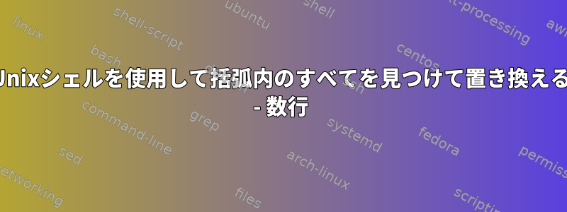 Unixシェルを使用して括弧内のすべてを見つけて置き換える - 数行