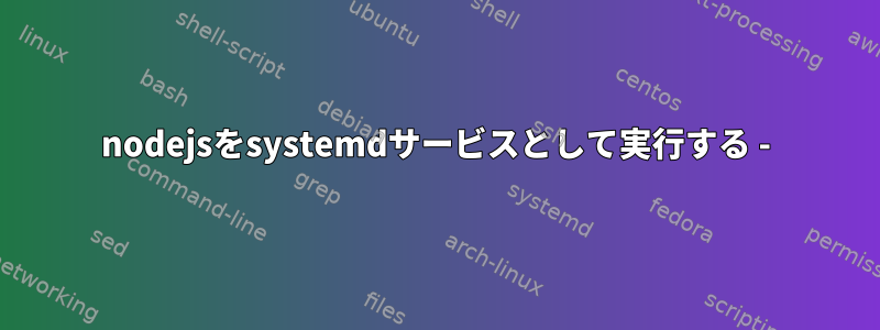 nodejsをsystemdサービスとして実行する -