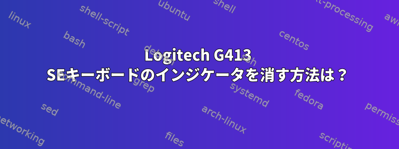 Logitech G413 SEキーボードのインジケータを消す方法は？