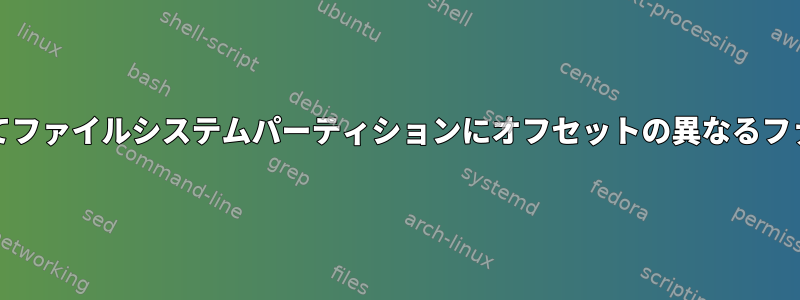 ddコマンドを使用してファイルシステムパーティションにオフセットの異なるファイルを書き込む方法