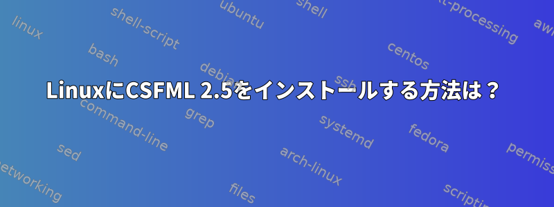 LinuxにCSFML 2.5をインストールする方法は？