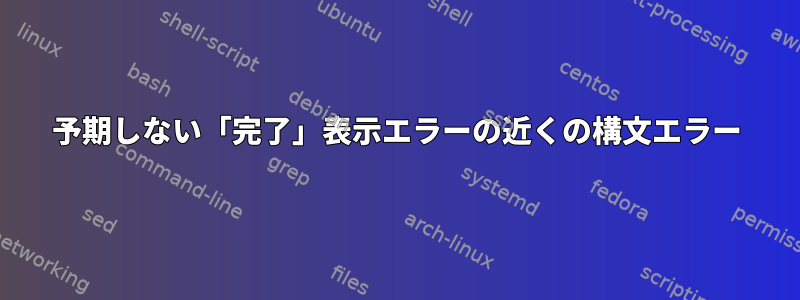 予期しない「完了」表示エラーの近くの構文エラー