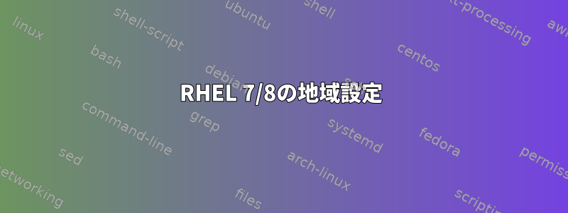 RHEL 7/8の地域設定