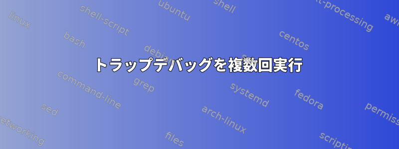 トラップデバッグを複数回実行