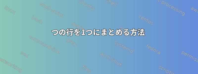 3つの行を1つにまとめる方法