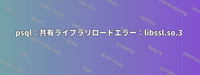 psql：共有ライブラリロードエラー：libssl.so.3