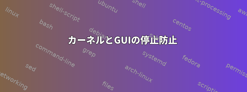 カーネルとGUIの停止防止