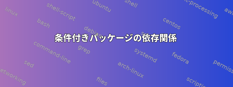 条件付きパッケージの依存関係