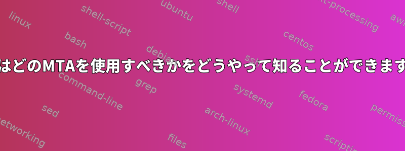 cronはどのMTAを使用すべきかをどうやって知ることができますか？