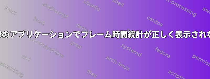 一部のアプリケーションでフレーム時間統計が正しく表示されない