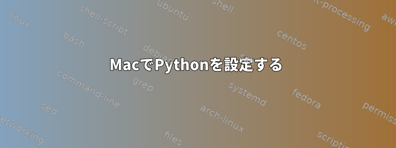 MacでPythonを設定する