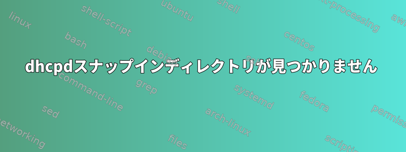 dhcpdスナップインディレクトリが見つかりません