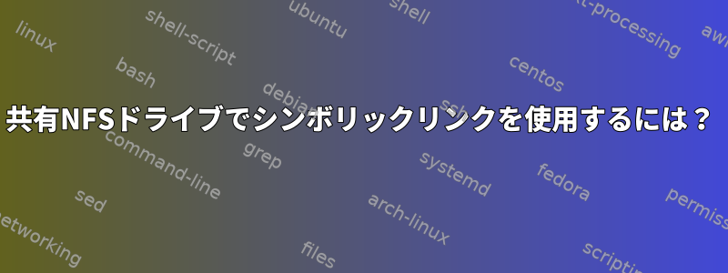 共有NFSドライブでシンボリックリンクを使用するには？