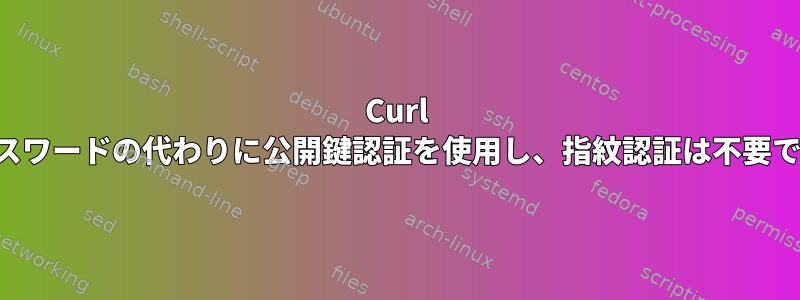 Curl はパスワードの代わりに公開鍵認証を使用し、指紋認証は不要です。