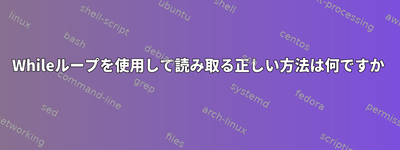 Whileループを使用して読み取る正しい方法は何ですか