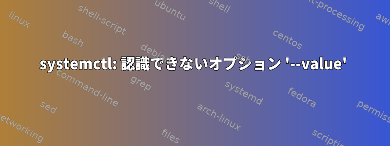 systemctl: 認識できないオプション '--value'