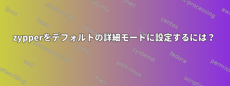 zypperをデフォルトの詳細モードに設定するには？