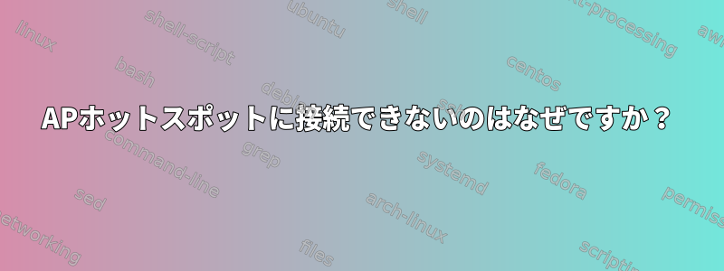 APホットスポットに接続できないのはなぜですか？