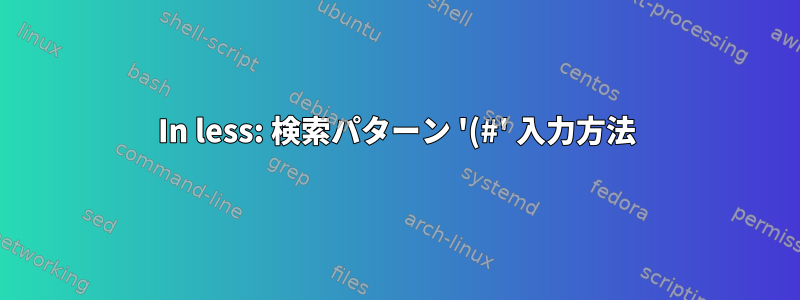 In less: 検索パターン '(#' 入力方法