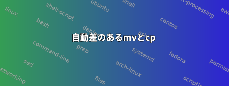 自動差のあるmvとcp